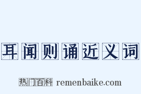 耳闻则诵近义词是什么意思的图片